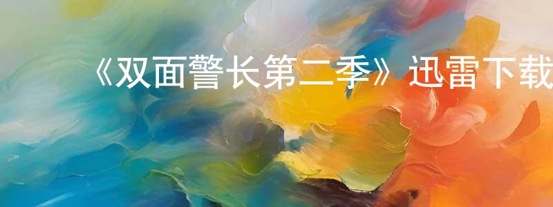 陈兰燕发布《双面警长第二季》迅雷下载/在线观看-犯罪历史-美剧天堂